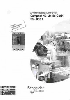 Каталог Schneider Electric Compact NB Merlin Gerin 50-600A, 54-786, Баград.рф